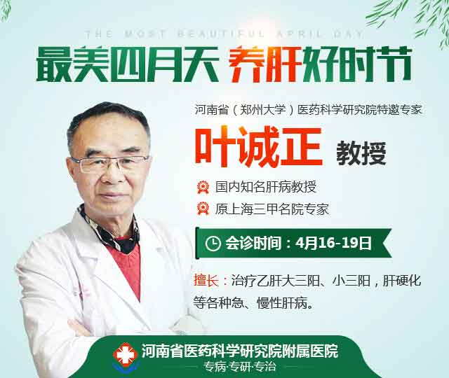 肝病专家,叶诚正教授,河南省医药科学研究院附属医院